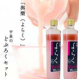 【ふるさと納税】ピンクのどぶろく「與楽（よらく）」ハート瓶300ml×2本