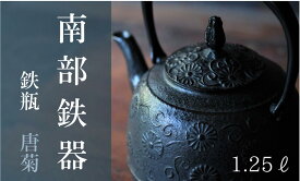 【ふるさと納税】 南部鉄器 鉄瓶〔唐菊〕 1.25L 【IH対応】 IH調理器 ih 伝統工芸品 やかん ケトル キッチン用品 食器 日用品 雑貨 伝統 職人 工房和秋 送料無料