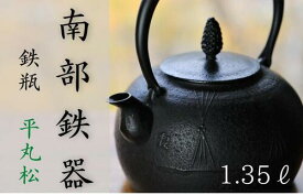 【ふるさと納税】 南部鉄器 鉄瓶 平丸松 1.25L 【IH対応】 IH調理器 ih 伝統工芸品 やかん ケトル キッチン用品 食器 日用品 雑貨 伝統 職人 工房和秋 送料無料