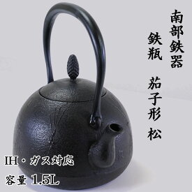 【ふるさと納税】 南部鉄器 鉄瓶〈茄子形〉松 1L・1.5L【IH対応】 IH調理器 ih 伝統工芸品 やかん ケトル キッチン用品 食器 日用品 雑貨 伝統 職人 工房和秋 送料無料