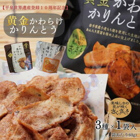 【ふるさと納税】黄金かわらけかりんとう＆チェダーチーズ味＆あん入り黒蜜味 3種セット(各1袋×3種)〈岩手県産もち小麦「もち姫」100%使用〉 平泉世界遺産登録10周年記念 / セット 5000円 希少 かりんとう お菓子 和菓子 おやつ スナック サクサク 甘い お土産 千葉恵製菓
