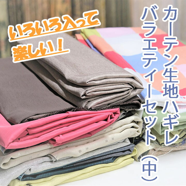 楽天市場】【ふるさと納税】 カーテン生地ハギレ バラエティーセット 
