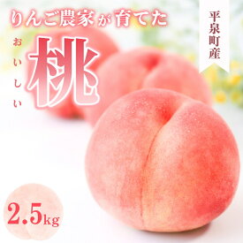 【ふるさと納税】＼8月発送・旬の品種でお届け／ 平泉町産 桃 約2.5kg (7〜10玉) 品種おまかせ 大文字りんご園 / 国産 桃 もも モモ おどろき 川中島白桃 まどか 黄金桃 白桃 果物 くだもの フルーツ 甘い 旬 産地直送 先行予約
