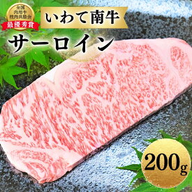 【ふるさと納税】いわて南牛 サーロインステーキ 200g A3等級以上 【全国肉用牛枝肉共励会最優秀賞受賞】/ 肉 にく 牛肉 和牛 黒毛和牛 ブランド牛 国産 国産牛 サーロイン ステーキ 鉄板焼き 鉄板焼 霜降り