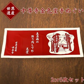 【ふるさと納税】 金色堂 手ぬぐい 2枚 or 5枚 入り ／ 岩手県 平泉町 金色堂 世界遺産 中尊寺 毛越寺 東北