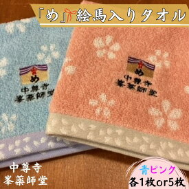 【ふるさと納税】 中尊寺 峯薬師堂 め 絵馬入り タオル ハンカチ 2枚 or 10枚 入り ／岩手県 平泉町 金色堂 世界遺産 中尊寺 毛越寺 東北