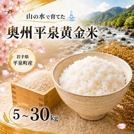 【ふるさと納税】【令和8年産 先行予約】【11月以降順次発送】令和7年産 令和8年産 平泉町産 奥州平泉黄金米 ひとめぼれ 白米 選べる容量 / 5kg 10kg 15kg 20kg 30kg / こめ コメ 米 お米 おこめ 白米 ご飯 ごはん ライス 山水
