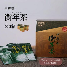【ふるさと納税】 世界遺産 中尊寺 限定 衡年茶 3箱セット / 茶 お茶 健康茶 ティーバッグ 和漢 個包装 世界遺産 中尊寺