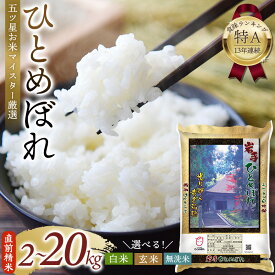 【ふるさと納税】令和7年産 平泉町産 ひとめぼれ 白米 玄米 無洗米 分づき米＼容量・精米種別が選べる／ 直前精米 新鮮 平泉町産 5kg 10kg 20kg / 選べる お米 無洗米 ご飯 松勘商店【食味ランキング「特A」13年連続】【五ツ星 お米マイスター厳選 】