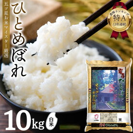 【ふるさと納税】【食味ランキング「特A」13年連続】8月下旬より順次発送 令和7年産 ひとめぼれ 白米 10kg 平泉町産 岩手県 東北 米のスペシャリスト厳選 直前精米 白米 米 こめ コメ お米 おこめ ライス 精米 人気 おすすめ 岩手 平泉 松勘商店 五ツ星お米マイスター厳選
