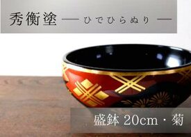 【ふるさと納税】 秀衡塗 盛鉢 菊 20cm / 漆器 食器 漆塗 うるしぬり 手塗り 木製 伝統工芸品 和 お正月 高級 結婚 新築祝い お祝い 贈答 贈り物 プレゼント ギフト 香典返し お返し おもてなし