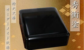 【ふるさと納税】 秀衡塗 特大文庫 オーダーメイド紋様 / 漆器 漆塗 うるしぬり 手塗り オーダーメイド 木製 伝統工芸品 和 お正月 高級 結婚 新築祝い お祝い 贈答 贈り物 プレゼント ギフト 香典返し お返し おもてなし