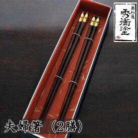 【ふるさと納税】 八角箸「花塗り 夫婦」2本入れ / 漆器 食器 お箸 はし 夫婦箸 漆塗 うるしぬり 手塗り 木製 伝統工芸品 和 お正月 高級 結婚 新築祝い お祝い 贈答 贈り物 プレゼント ギフト 香典返し お返し おもてなし