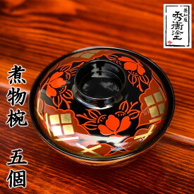 【ふるさと納税】 秀衡塗 煮物椀 秀衡椿紋 【5個入】 / 漆器 お椀 吸い物椀 煮物椀 おわん 食器 ふた付き セット 漆椀 漆塗 うるしぬり 手塗り 木製 伝統工芸品 和 お正月 高級 結婚 新築祝い お祝い 贈答 贈り物 プレゼント ギフト 香典返し お返し おもてなし