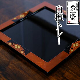 【ふるさと納税】 白檀トレー 正方形 / 漆器 食器 お皿 プレート トレイ 漆塗 うるしぬり 手塗り 木製 伝統工芸品 和 お正月 高級 結婚 新築祝い お祝い 贈答 贈り物 プレゼント ギフト 香典返し お返し おもてなし
