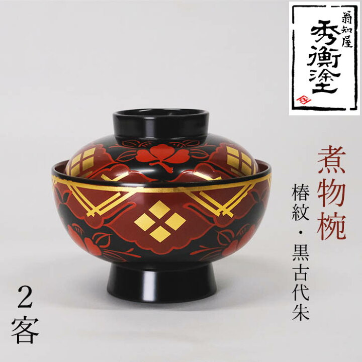 楽天市場】【ふるさと納税】 秀衡塗 煮物椀(椿紋・黒古代朱) 2客セット 