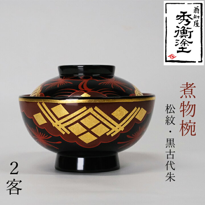 楽天市場】【ふるさと納税】 秀衡塗 煮物椀(松紋・黒古代朱) 2客セット 
