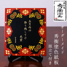 【ふるさと納税】 秀衡塗 オーダーメイド 秀衡塗色紙板【模様・文字(30文字以内)】 皿立て付き / 漆器 漆塗 うるしぬり 手塗り オーダーメイド 木製 伝統工芸品 インテリア 和 お正月 高級 結婚 新築祝い お祝い 贈答 贈り物 プレゼント ギフト 香典返し お返し おもてなし