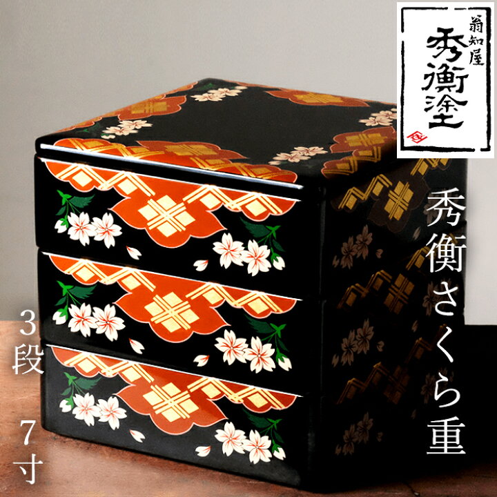 楽天市場】【ふるさと納税】 秀衡塗 秀衡さくら重 3段・7寸 / 漆器 