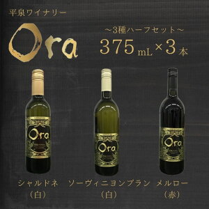 yӂ邳Ɣ[Łz 򃏃C@Ora@I@3n[tZbg@375mL@3{Zbg@  AR[ C ԃC   Y  ݔ Mtg 茧  ymih-wine-004z