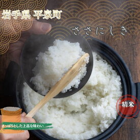 【ふるさと納税】＼人気No.1／ 【令和8年産先行予約】【10月初旬発送】平泉町産 特別栽培米ササニシキ 2kg 令和8年産 / お米 米 ご飯 ごはん おにぎり おいしい 岩手 平泉 精米 国産 精米 産地直送 日本農業遺産 精米 銘柄米 お米 米 ギフト 贈り物 グルメ 食品