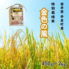 【ふるさと納税】【令和7年産】平泉町産 金色の風 50％減薬 体に優しい特別栽培米 450g or 2kg / 米 こめ 白米 お弁当 ギフト プレゼント お祝い ギフト プレゼント ご挨拶 敬老の日 年末年始 お供え 手土産 感謝【選べる容量】