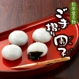 【ふるさと納税】 ＼選べる容量／ 名物 ごま摺り団子 8個入×2箱 or 8個入×12箱 / 銘菓 名物 胡麻 だんご 団子 ずんだ餅 餅 もち モチ スイーツ お菓子 和菓子 お茶菓子 ギフト プレゼント お土産 贈答 贈り物 内祝い お祝い お返し 冷凍 松栄堂