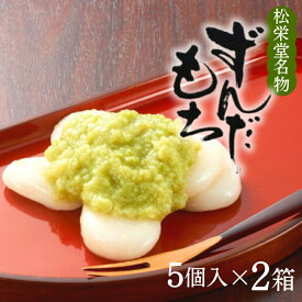 【ふるさと納税】『名物・ずんだもち 』 / 平泉銘菓 名物 ずんだ 枝豆 ずんだ餡 だんご スイーツ お菓子 和菓子 冷凍 お茶菓子 お茶うけ お土産 贈答 贈り物 内祝い お祝い お返し