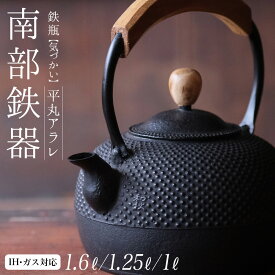【ふるさと納税】『数量限定』南部鉄器 鉄瓶 （気づかい） 平丸アラレ【IH対応】【選べる内容量 1L〜1.6L】IH調理器 ih 伝統工芸品 やかん ケトル キッチン用品 食器 日用品 雑貨 伝統 職人 工房和秋 送料無料