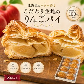 【ふるさと納税】 【予約受付】老舗のりんごパイ 8個セット / りんごパイ アップルパイ パイ りんご リンゴ 林檎 菓子 お菓子 焼き菓子 スイーツ 洋菓子 デザート 甘い 食後のデザート &吉野屋