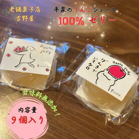 【ふるさと納税】 平泉の りんごジュース 無添加 100％ゼリー 9個入 / りんごゼリー アップルゼリー 果汁ゼリー 完熟りんご りんごジュース アップルジュース りんご リンゴ 林檎 フルーツ 果物 くだもの お菓子 おやつ デザート 𠮷野屋 送料無料