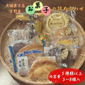 【ふるさと納税】 吉野屋の お菓子の詰め合わせ 平泉で100年以上愛される老舗のお菓子屋さん / 銘菓 お菓子 焼き菓子 スイーツ 洋菓子 和菓子 デザート パウンドケーキ フィナンシェ マドレーヌ どら焼き 饅頭 甘い 手作り バター 食後のデザート 送料無料