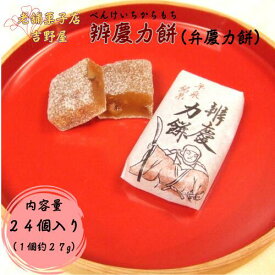 【ふるさと納税】 辨慶力餅（弁慶力餅）24個入 岩手県産醤油使用 / 銘菓 名物 餅 もち モチ スイーツ お菓子 和菓子 お茶菓子 お茶うけ ギフト プレゼント お土産 贈答 贈り物 内祝い お祝い お返し 冷凍 𠮷野屋 送料無料