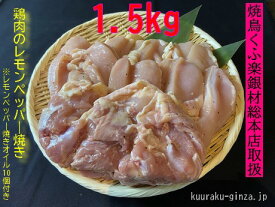【ふるさと納税】【小分け250g】鶏肉レモンペッパー焼き1．5kg