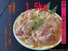 【ふるさと納税】【小分け250g】鶏肉ガーリックペッパー焼き（山賊焼き）1．5kg