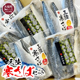 【ふるさと納税】三陸寒さばセット (ふんわり干物 ・ みりん漬け ： 各3～4枚 (340g) × 3 パック) サバ 石山水産