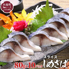 【ふるさと納税】三陸 手作り 〆サバ しめサバ 80g×10パック (10個) 石山水産 【配送日指定不可】