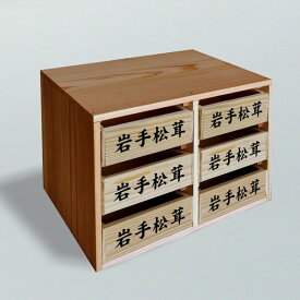 【ふるさと納税】松茸箱の引き出し(中サイズ 3段×2列)