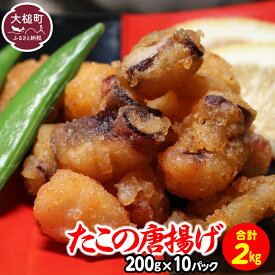 【ふるさと納税】たこの唐揚げ(約200g × 10パック) たこ唐揚げ からあげ 海鮮 魚介類 惣菜 味付き おつまみ おかず 小分けパック 簡単調理 揚げるだけ 国産 冷凍 送料無料