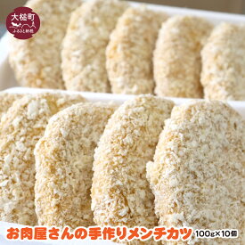 【ふるさと納税】地元の味 お肉屋さんの 手作りメンチカツ（100g×10個）