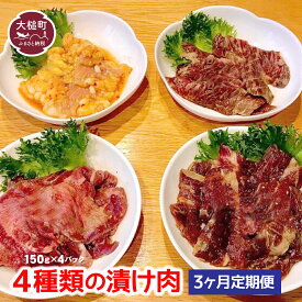 【ふるさと納税】3ヶ月定期便 4種類の漬け肉（150g×4パック）
