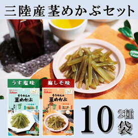 【ふるさと納税】Sokan 三陸産 茎めかぶ 2種 セット ( うす塩味 75g…5個 ・ 梅しそ味 75g…5個 ) 海藻 おつまみ 菓子 おやつ 健康 三陸産 低カロリー ヘルシー