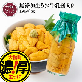 【ふるさと納税】うに 塩水うに 牛乳 瓶 入り 150g×1～3本【5月～発送先行予約】岩手県大槌町 三陸産 濃厚 生うに 無添加 牛乳瓶 ｜ 三陸産 魚貝類 ウニ 雲丹 キタムラサキウニ ムラサキウニ 塩水 魚介 海産物 海の幸 朝どれ【配送日指定不可】 ｜