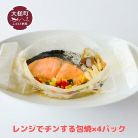 【ふるさと納税】大槌 サーモン (銀鮭) レンジ で チンする 包焼 ×4パック 魚 グルメ 食べ物 惣菜 鮭 切り身 人気 おかず 海鮮 海鮮食品 魚介類 魚介