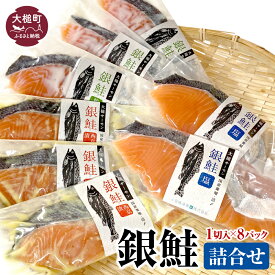 【ふるさと納税】【大槌サーモン】銀鮭 詰合せ 1切入×8パック (甘塩/西京漬/粕漬) 切り身 詰合せ