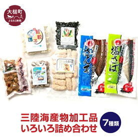 【ふるさと納税】三陸 海産物 加工品 いろいろ 詰め合わせ（7種類）＜ サンマ みりん つみれ 塩サバ 鮭 ぎょうざ フリット イカ わかめ 干物 大槌町 ＞