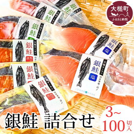 【ふるさと納税】岩手大槌サーモン 銀鮭 切り身 詰合せ 3~100パック (甘塩 西京漬 粕漬) 国産 岩手県 大槌 サーモン 贈答 ギフト 冷凍 小分け 詰め合わせ セット 便利 魚 惣菜 ご当地 食べ比べ 三陸 いわて iwate