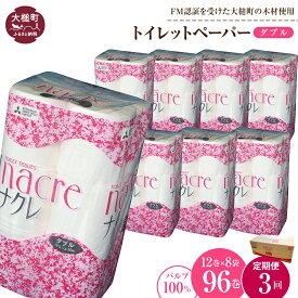 【ふるさと納税】定期便 3〜12回 トイレットペーパー（ダブル）96ロール (12ロール 8袋) ｜ まとめ買い 備蓄 ふんわり ふっくら 送料無料 30m 無香料 日用品 収納 防災 日用品 国産 防災 リサイクル エコ 消耗品 生活雑貨 生活用品 ナクレ ｜