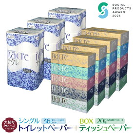 【ふるさと納税】ティッシュ ペーパー 5箱×4袋 トイレットペーパー（シングル） 12ロール×3袋 ( 1セット〜)｜《ソーシャルプロダクツ賞受賞》《SPA受賞》【思いやり型返礼品（支援型）】パック セット 日用品 消耗品 生活必需品 ナクレ まとめ買い 備蓄 生活雑貨｜