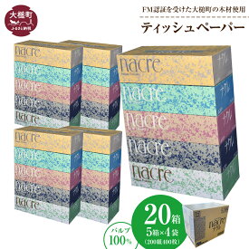 【ふるさと納税】 ティッシュ ペーパー ボックスティッシュ 20箱 (5箱 × 4袋 1箱 200組 400枚) ティッシュペーパー ナクレ パルプ100％ 日用品 消耗品 送料無料 まとめ買い 備蓄 生活雑貨 東北流通 大槌 生活必需品 国産 人気 おすすめ